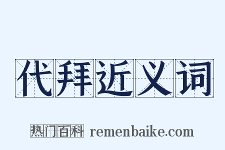 代拜近义词是什么意思的图片